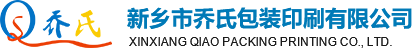 新鄉(xiāng)市喬氏包裝印刷有限公司